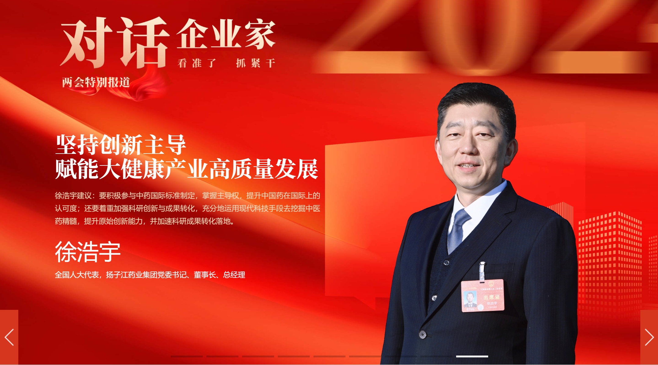对话企业家 | 徐浩宇代表：坚持创新主导 赋能大健康产业高质量发展